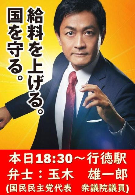 【本日18 30～】国民民主党「玉木代表」街頭演説会 電機連合千葉地方協議会 事務局長ブログ